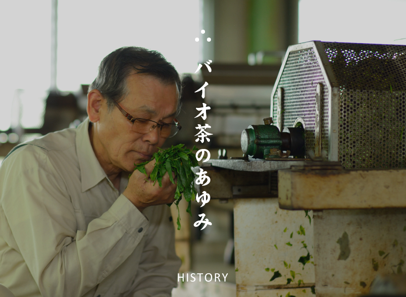 バイオ茶のあゆみ