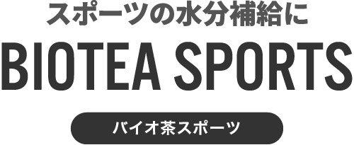 スポーツの水分補給に「バイオ茶スポーツ」