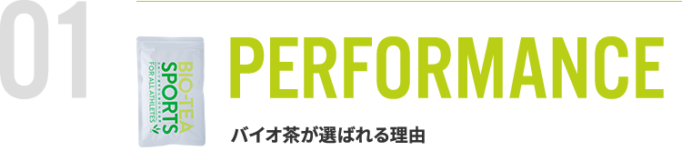 01バイオ茶が選ばれる理由