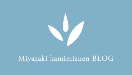 上水園ブログ（お知らせ）