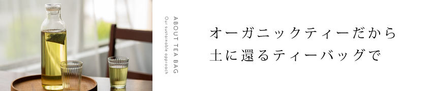 ティーバッグについて