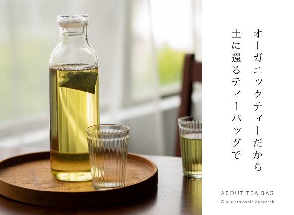 ティーバッグについて