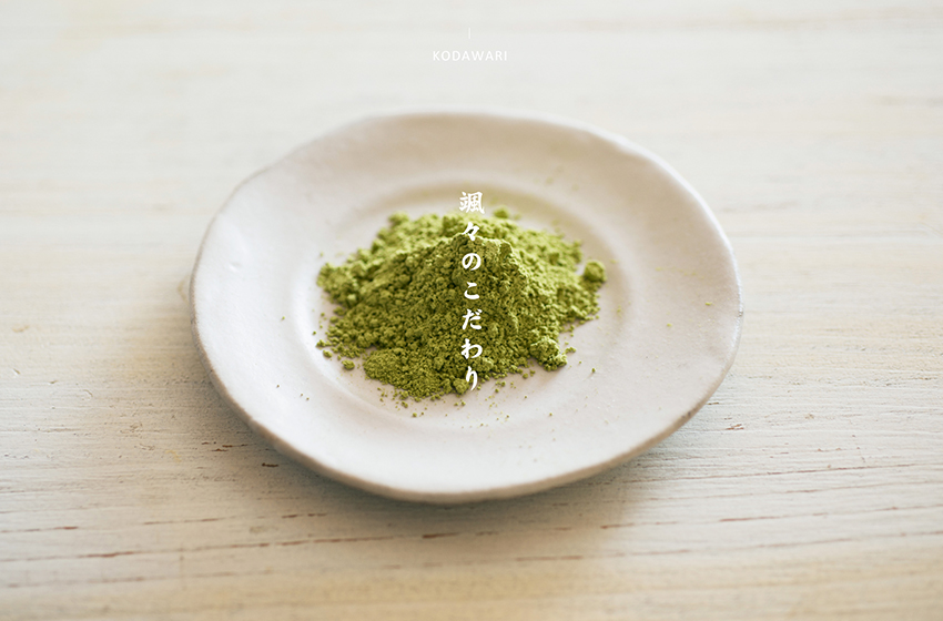 颯々のこだわり