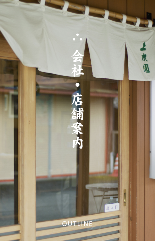 会社・店舗案内