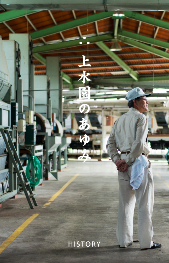 上水園のあゆみ