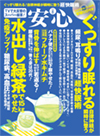 雑誌『安心』8月号（マキノ出版）