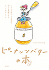 『ピーナッツバターの本』HAPPY NUTS DAY著（誠文堂新光社）