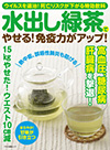 「水出し茶でやせる！免疫力がアップ！」（マキノ出版）