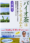 バイオ茶はこうして生まれた